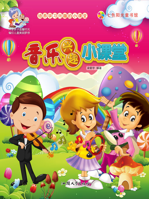 Cover image for 音乐兴趣小课堂